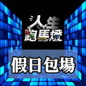 (假日) 包場人生 ‧ 任你跑⚡